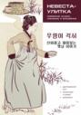 Невеста-улитка. Корейские сказки, забавные и волшебные. Пособие по чтению \/ \/ 우렁이 각시 신비롭고 재미있는 옛날 이야기