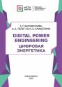 Digital Power Engineering. Цифровая энергетика