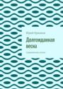 Долгожданная весна. Современная утопия