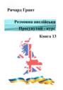 Розмовна англійська. Просунутий курс. Книга 13