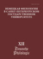 Немецкая филология в Санкт-Петербургском государственном университете. Выпуск XII. Немецкий язык в мультимодальной коммуникации