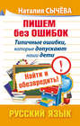 Пишем без ошибок. Типичные ошибки, которые допускают наши дети. Найти и обезвредить! Русский язык