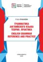 Грамматика английского языка. Теория. Практика. \/ English grammar reference and practice