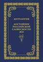 Антология. Достояние Российской словесности 2023. Том 2