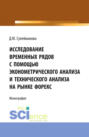 Исследование временных рядов с помощью эконометрического анализа и технического анализа на рынке Форекс. (Аспирантура, Бакалавриат, Магистратура). Монография.