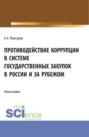 Противодействие коррупции в системе государственных закупок в России и за рубежом. (Аспирантура, Бакалавриат, Магистратура). Монография.