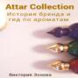 Attar Collection. История бренда и гид по ароматам