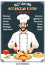 Электронная книга «Испания. Испанская кухня у вас дома: паэлья, гаспачо, тапас, хамон, фабада, тортилья, салаты, десерты, закуски, супы, мясо, рыба» – Ася Орлова