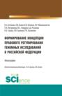 Формирование Концепции правового регулирования геномных исследований в Российской Федерации. (Аспирантура, Бакалавриат, Магистратура, Специалитет). Монография.