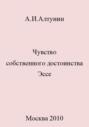 Чувство собственного достоинства. Эссе