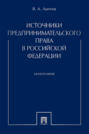 Источники предпринимательского права в Российской Федерации