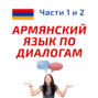 Беседа 378.	Какие страны ты посетила в прошлом месяце? Учим армянский язык.