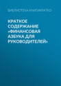 Краткое содержание «Финансовая азбука для руководителей»