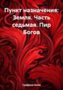 Пункт назначения: Земля. Часть седьмая. Пир Богов