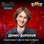 Денис Дорохов - про ту самую ИГРУ (шоу \"Stand Up\" на ТНТ)