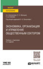 Экономика, организация и управление общественным сектором 3-е изд., пер. и доп. Учебник и практикум для вузов