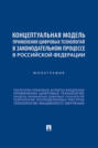 Концептуальная модель применения цифровых технологий в законодательном процессе в Российской Федерации
