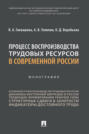 Процесс воспроизводства трудовых ресурсов в современной России