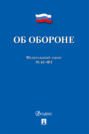 Федеральный закон «Об обороне»