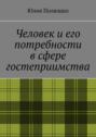 Человек и его потребности в сфере гостеприимства