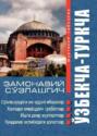 Ўзбекча-туркча замонавий сўзлашгич