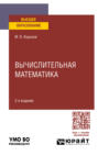 Вычислительная математика 2-е изд., пер. и доп. Учебное пособие для вузов