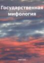 Государственная мифология