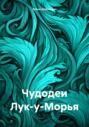 Чудодеи Лук-у-Морья