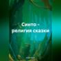 Синто – религия сказки