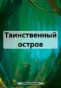 Таинственный остров