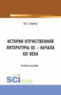 История отечественной литературы XX – начала XXI века. (Аспирантура, Бакалавриат, Магистратура). Учебное пособие.