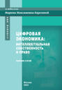 Цифровая экономика. Интеллектуальная собственность и право. Сборник статей к юбилею Марины Максимовны Карелиной