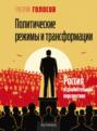 Политические режимы и трансформации: Россия в сравнительной перспективе