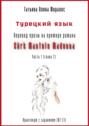 Турецкий язык. Перевод прозы на примере романа «Kürk Mantolu Madonna. Часть 2». Практикум с заданиями (В2-С1)