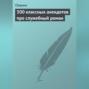 500 классных анекдотов про служебный роман