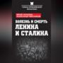 Болезнь и смерть Ленина и Сталина (сборник)