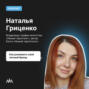 Как развивает свой личный бренд «Умный таргетолог» Наталья Гриценко