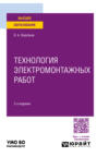 Технология электромонтажных работ 2-е изд., испр. и доп. Учебное пособие для вузов