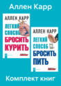 Комплект книг: «Легкий способ бросить курить», «Легкий способ бросить пить»