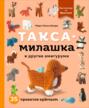 Такса-милашка и другие амигуруми. 35 проектов крючком