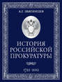 История Российской прокуратуры. 1722–2012