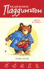 Электронная книга «Медвежонок Паддингтон здесь и сейчас» – Майкл Бонд