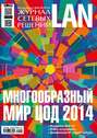 Журнал сетевых решений \/ LAN №07-08\/2014