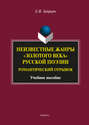 Неизвестные жанры «золотого века» русской поэзии. Романтический отрывок