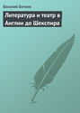 Литература и театр в Англии до Шекспира