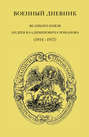 Военный дневник великого князя Андрея Владимировича Романова (1914–1917)