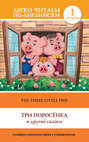 The Three Little Pigs \/ Три поросенка и другие сказки