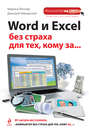 Word и Excel без страха для тех, кому за…