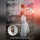 Когда семья создается через секс — ничего хорошего в этом нет (М.Е. Литвак)