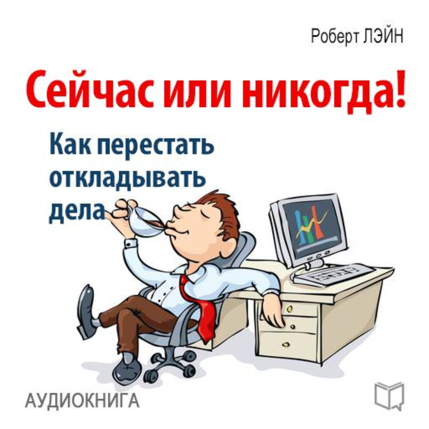 Сейчас или никогда. Как перестать откладывать дела. Сейчас или никогда Роберт. Сейчас или никогда картинки.